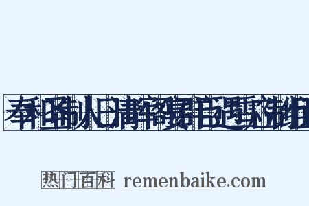 奉和圣制人日清晖阁宴群臣遇雪应制组词是什么意思的图片